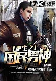 重生之国民男神辞爷太妖娆