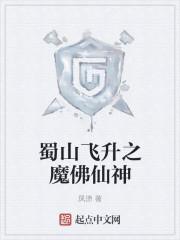 蜀山之魔仙