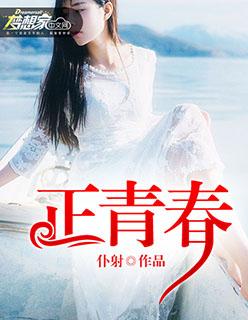 正青春方静是什么身份