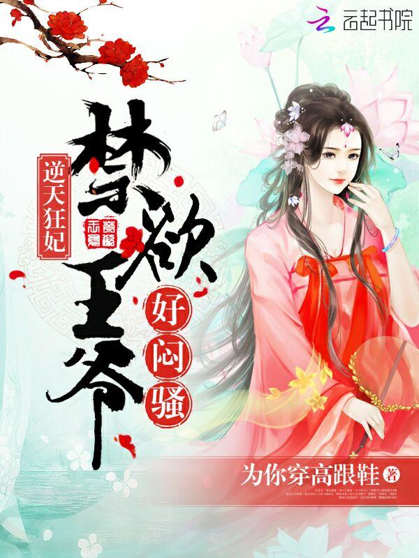 逆天狂妃王爷请接招吧免费