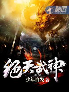 绝天武神全文免费阅读