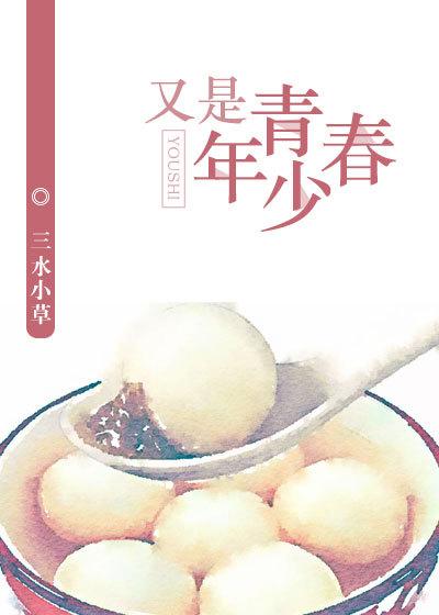 又是青春年少书评