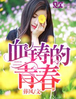 以青春热血铸就青春中国