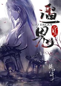 遛2鬼番外篇免费观看