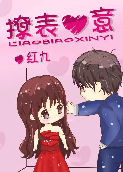 撩表心意无防盗章
