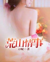 荒山情事娜娜最后和谁在一起了