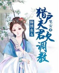 锦绣农女抢个猎户当相公
