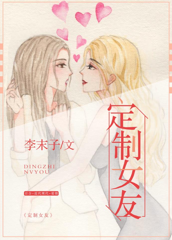 定制女友gl全文阅读