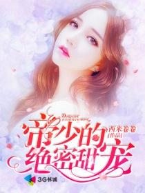 帝少溺爱;绝宠甜蜜娇妻