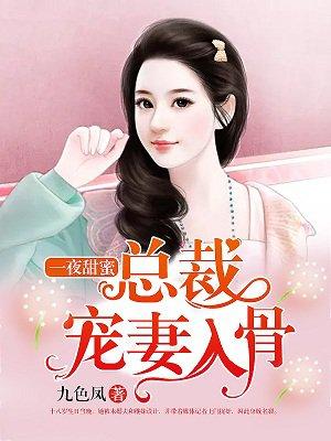 总裁宠妻入骨.免费阅读