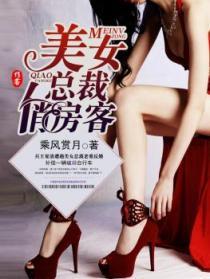 美女总裁俏房客夏洛娶了谁