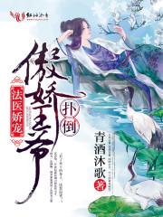 法医王妃不好当免费听书