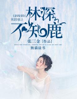 林深时见鹿不知归处下一句