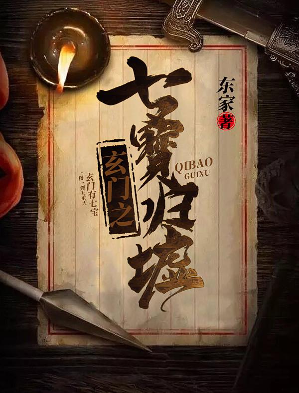 七玄门结局