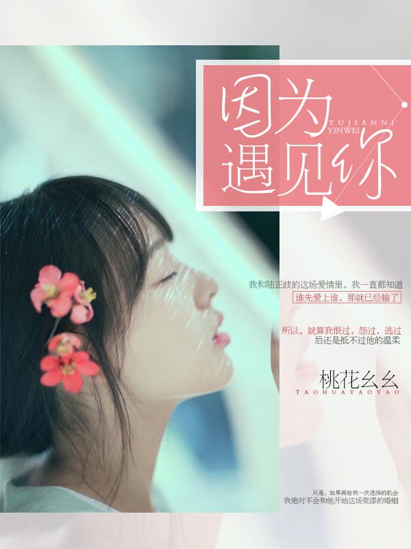 因为遇见你主题曲