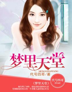 梦里天堂儿歌