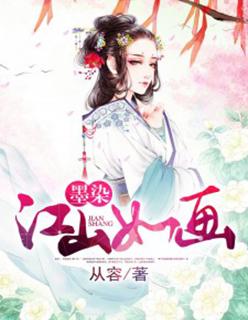 墨染江南图片