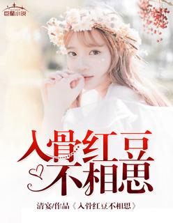 红豆入骨相思骰古诗