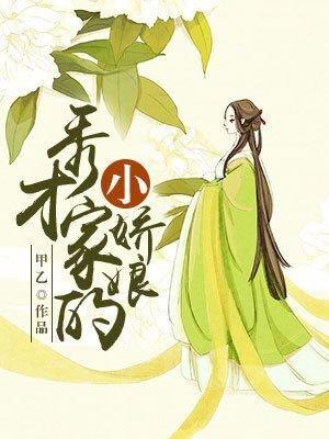 秀才家的小娇娘在线观看