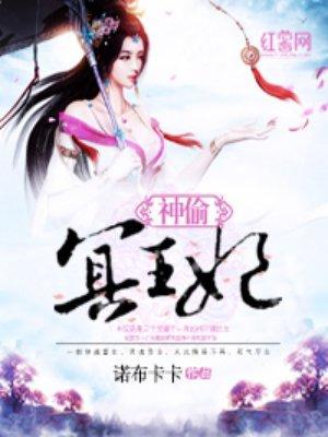 神偷王妃邪王狠狠追