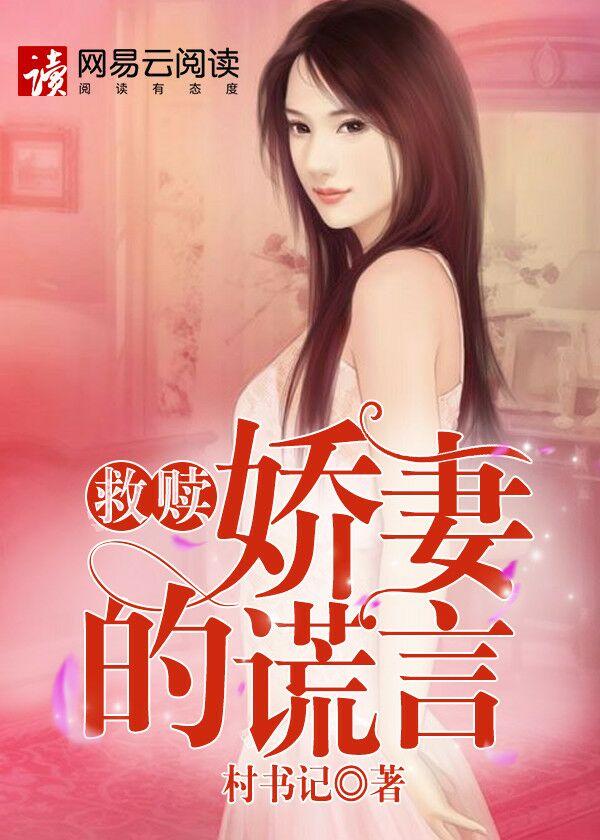 救赎娇妻的谎言李佩妮