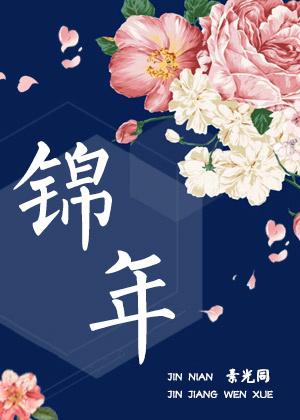 锦衾灿兮蓬莱客