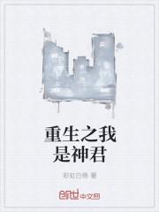 重生之我是天神