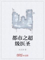都市之超级医圣免费完整版