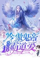 妖皇逆天百科