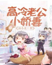 高冷老公太傲娇目录