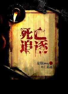 老电影死亡追踪