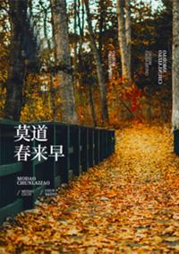 莫道春来便归去江南虽好是他乡