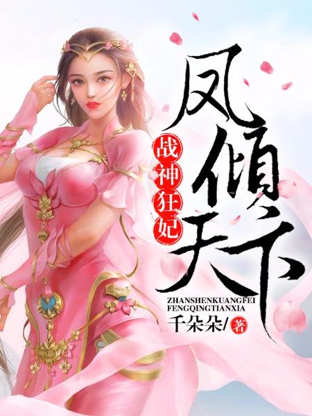 战神狂妃凤倾天下人物介绍