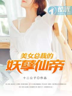 美女总裁的妖孽神医免费