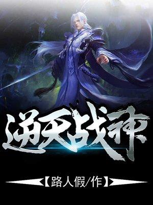 逆天战神笔趣阁免费阅读
