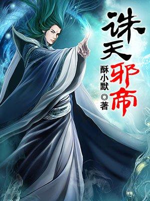 诛天邪尊全文