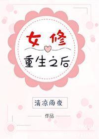 重生女修仙全文免费阅读