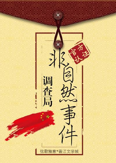 非自然现象调查