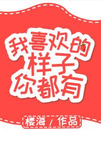 我你喜欢的样子我都有