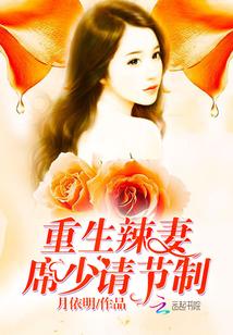 重生小辣妻席少请节制免费阅读