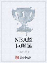 nba超巨崛起林小露是谁