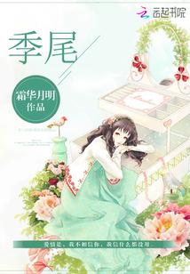 季尾是什么意思