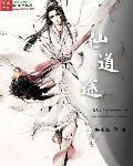 穿越之求道仙途