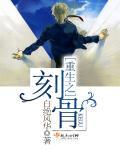 刻骨