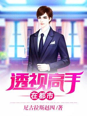 透视高手在都市短剧免费全集