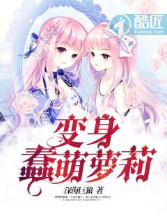 变身成萌妹子