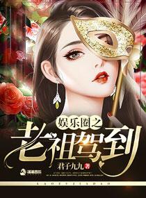 老祖成了娱乐圈