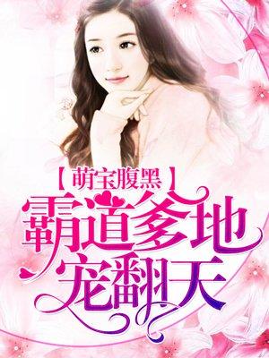 腹黑萌宝霸道爹地宠翻天免费