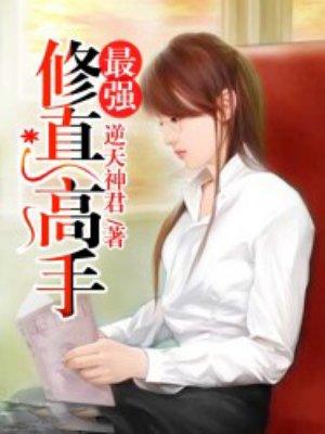 最强修真高手 竹林生