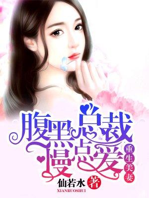 腹黑总裁重生追妻